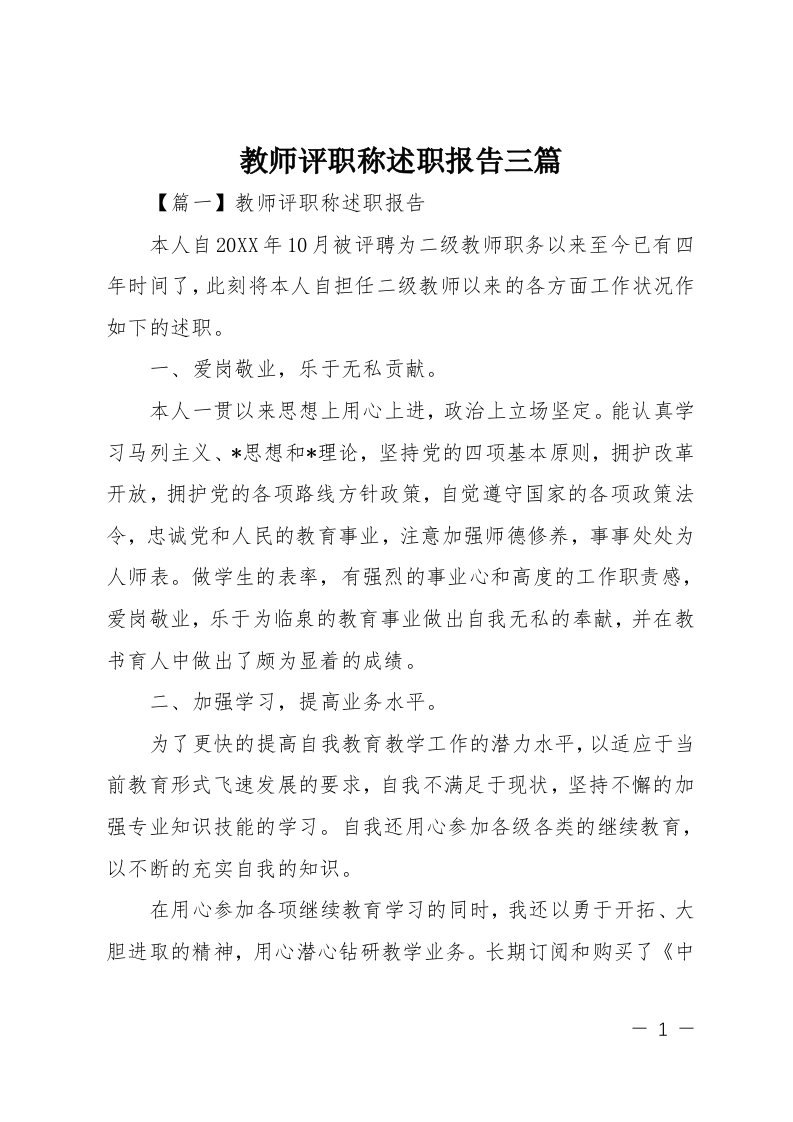 教师评职称述职报告三篇