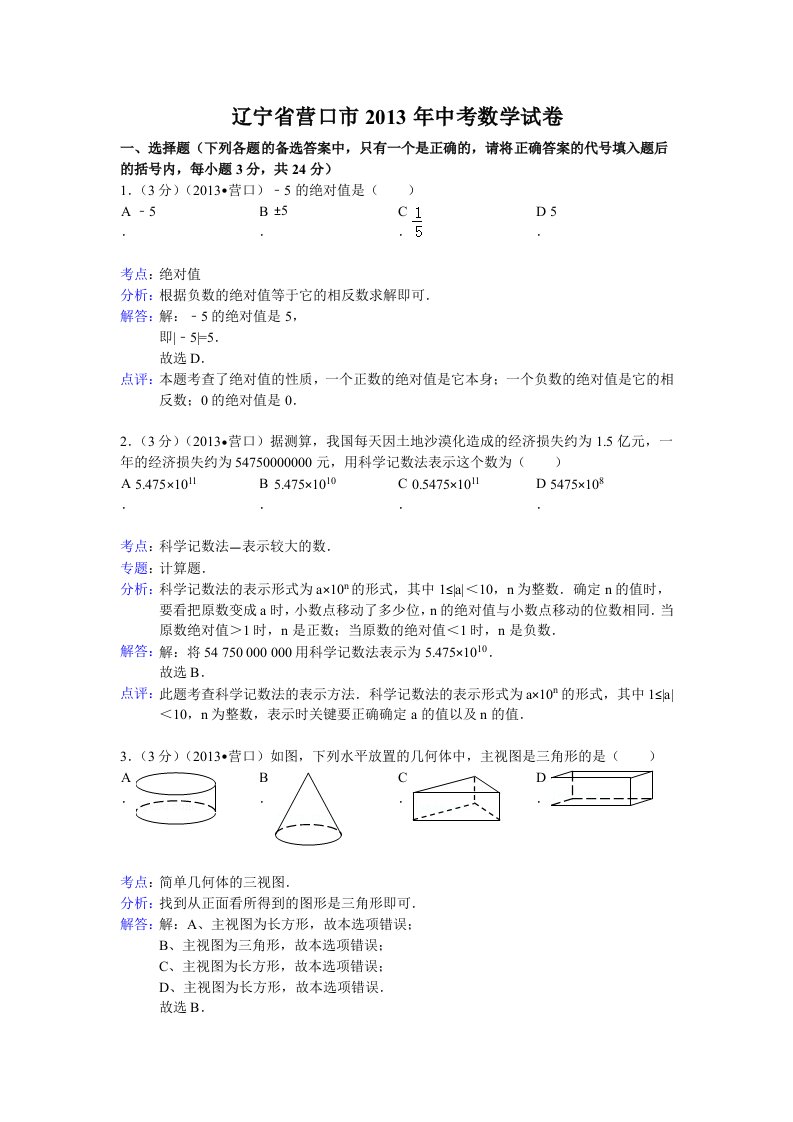 辽宁省营口市2013年中考数学试卷(解析版)