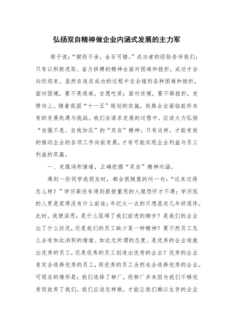 心得体会范文_心得体会_弘扬双自精神做企业内涵式发展的主力军