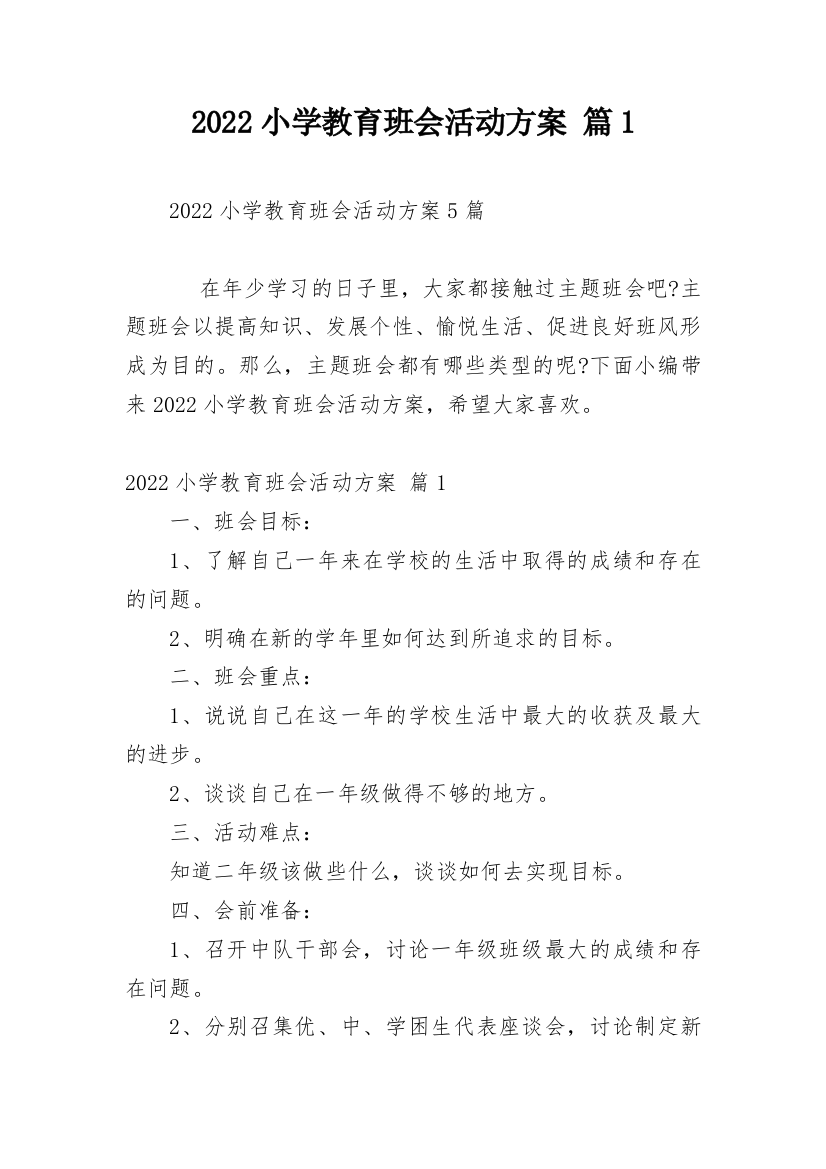 2022小学教育班会活动方案