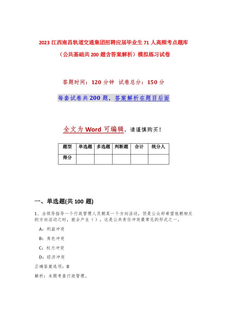 2023江西南昌轨道交通集团招聘应届毕业生71人高频考点题库公共基础共200题含答案解析模拟练习试卷