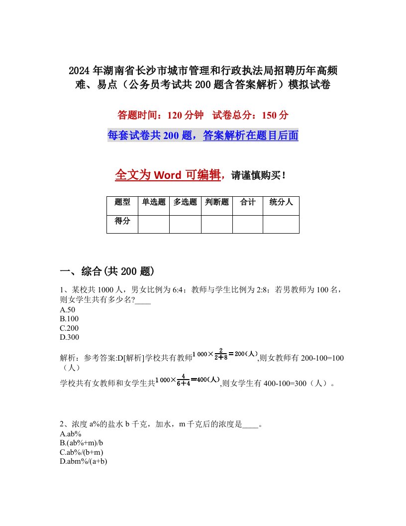 2024年湖南省长沙市城市管理和行政执法局招聘历年高频难、易点（公务员考试共200题含答案解析）模拟试卷