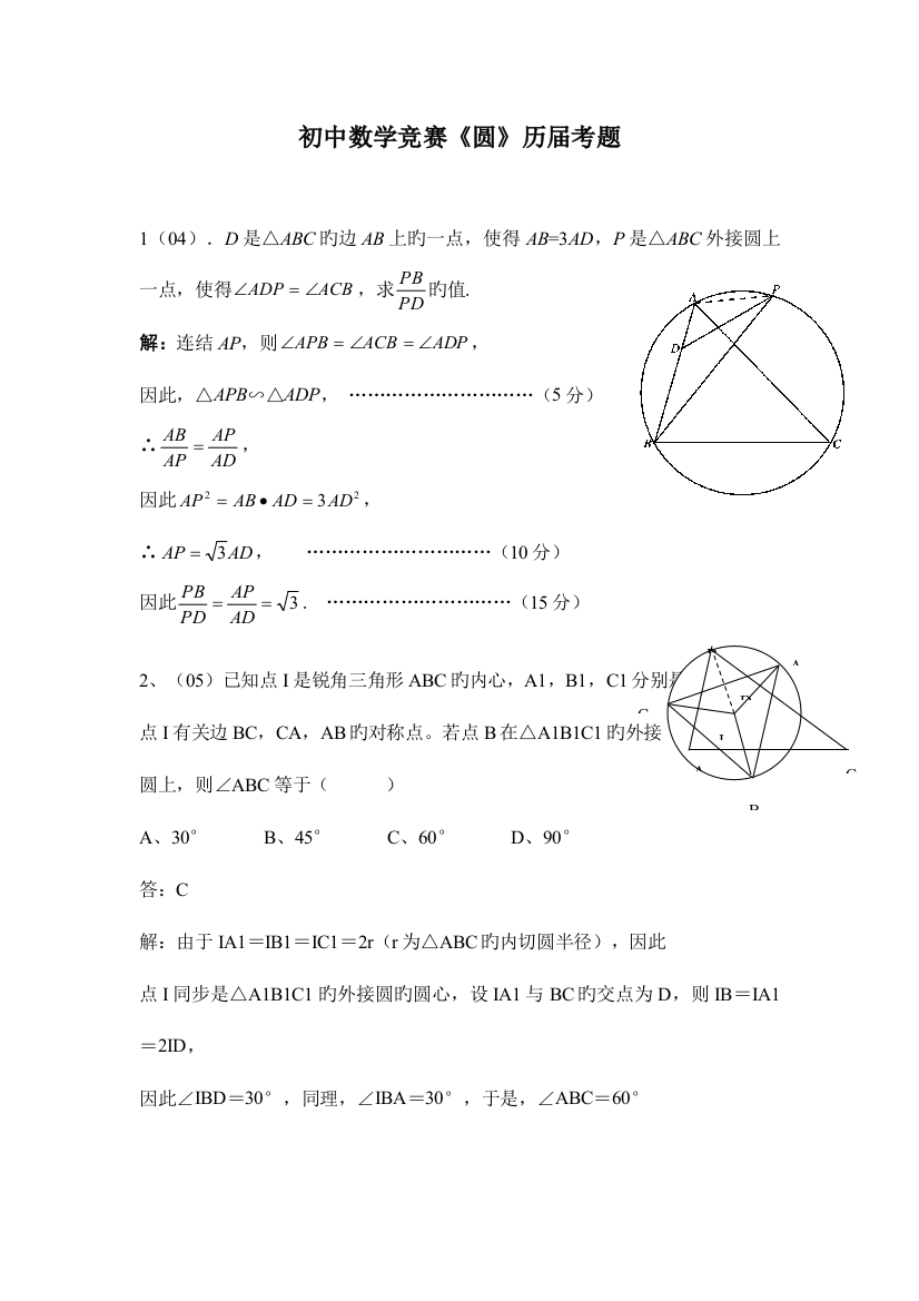 2023年全国初中数学竞赛圆历届真题