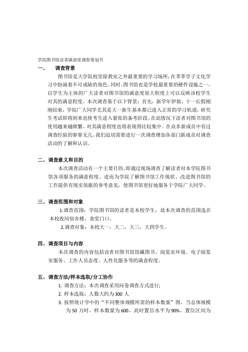 图书馆读者满意度调查策划书