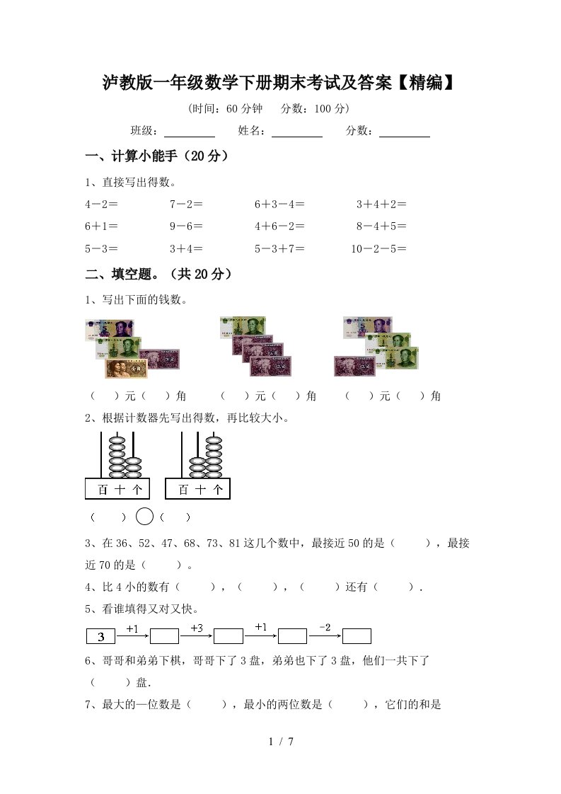 泸教版一年级数学下册期末考试及答案精编