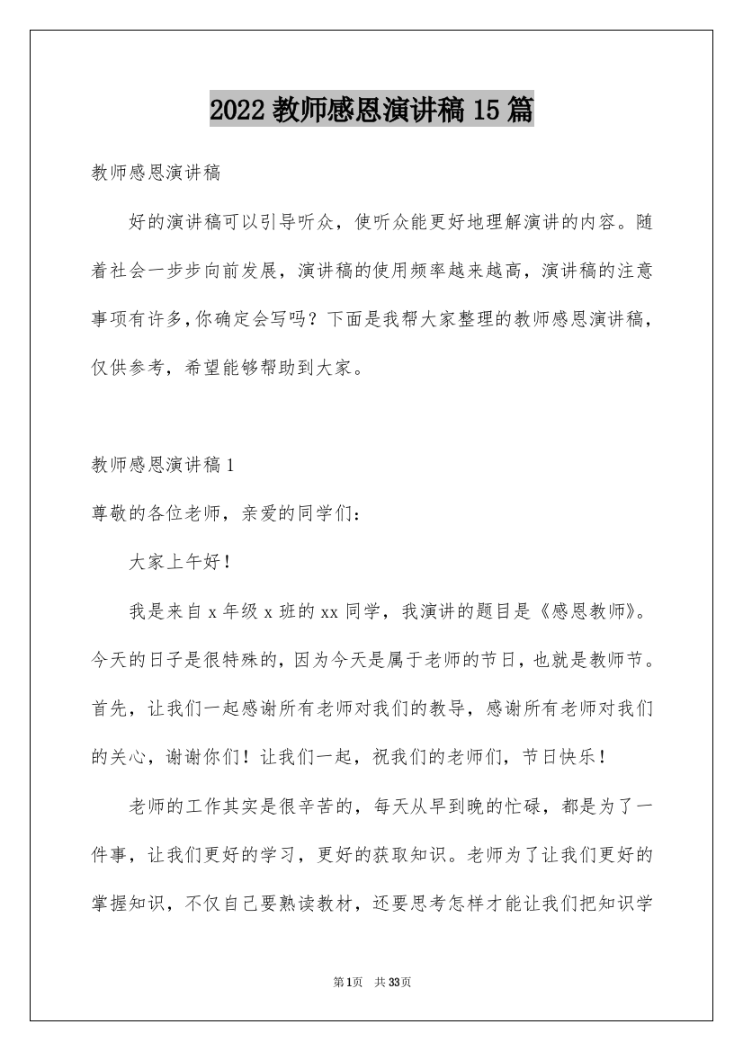 2022教师感恩演讲稿15篇