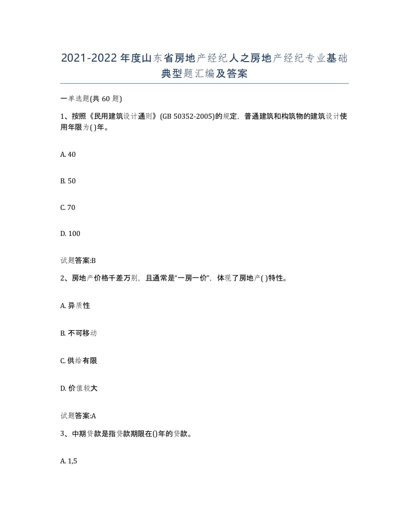 2021-2022年度山东省房地产经纪人之房地产经纪专业基础典型题汇编及答案