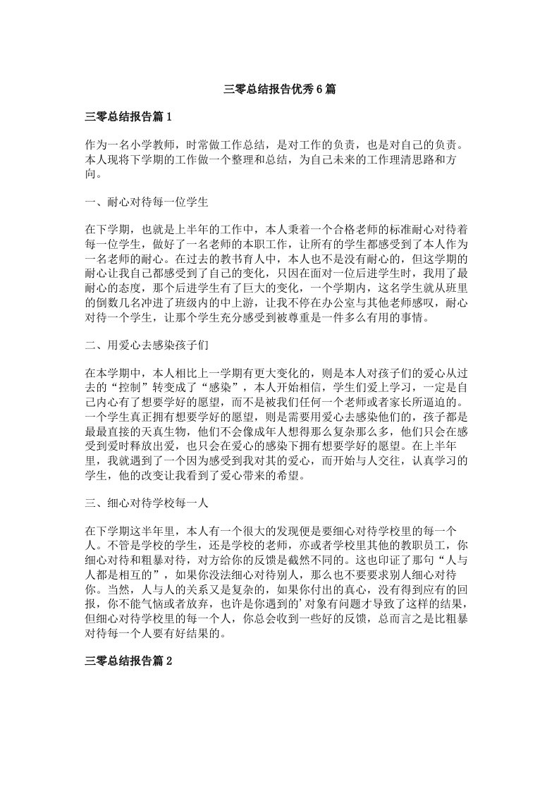 三零总结报告优秀6篇