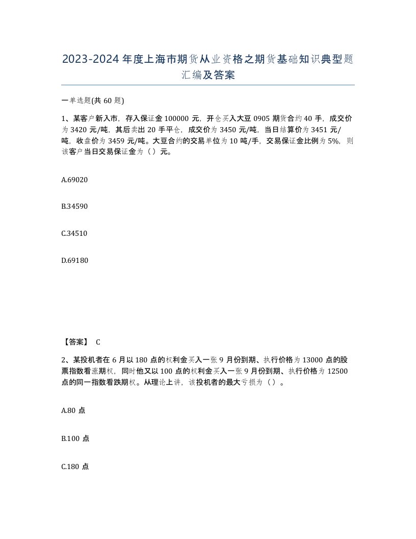 2023-2024年度上海市期货从业资格之期货基础知识典型题汇编及答案