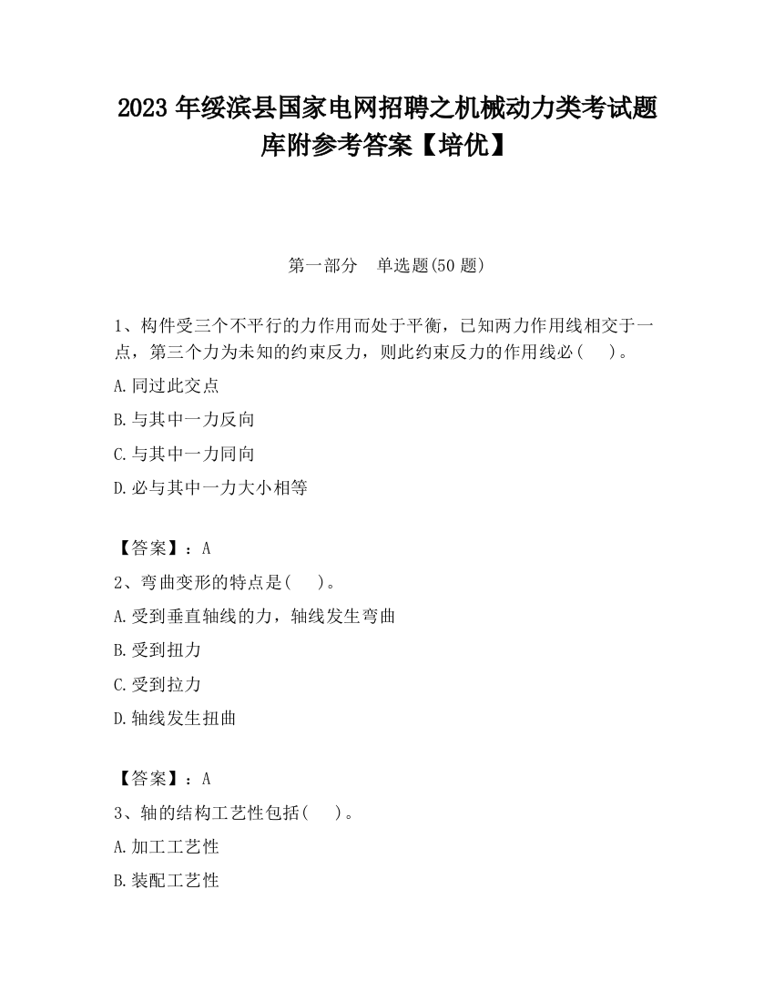 2023年绥滨县国家电网招聘之机械动力类考试题库附参考答案【培优】