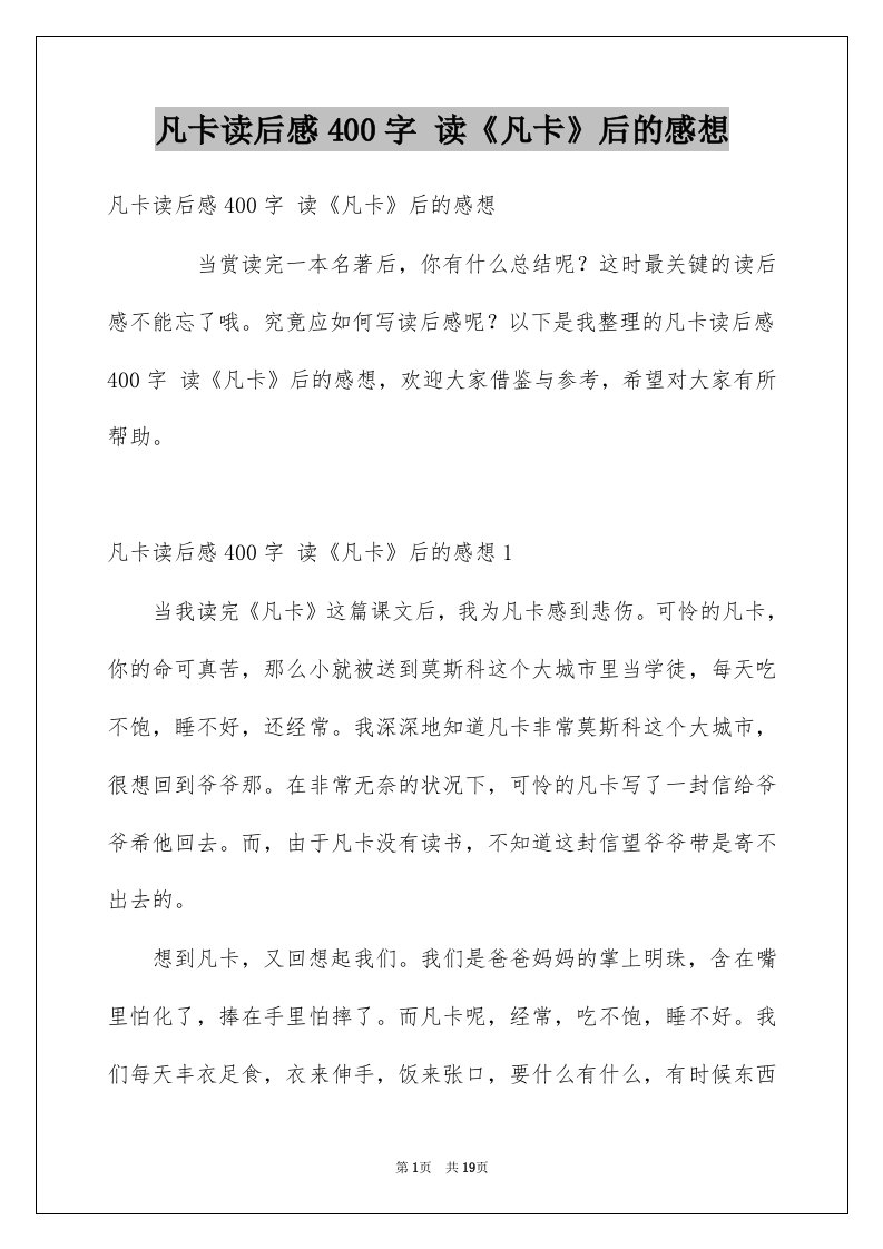 凡卡读后感400字读凡卡后的感想