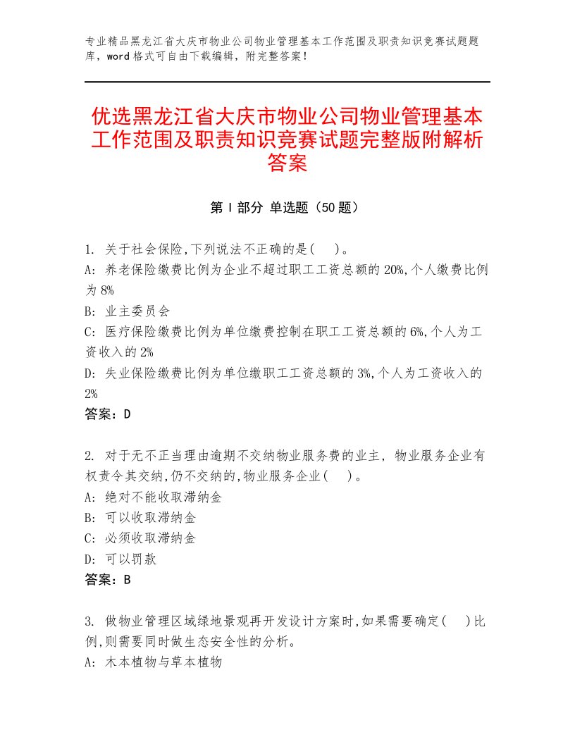 优选黑龙江省大庆市物业公司物业管理基本工作范围及职责知识竞赛试题完整版附解析答案