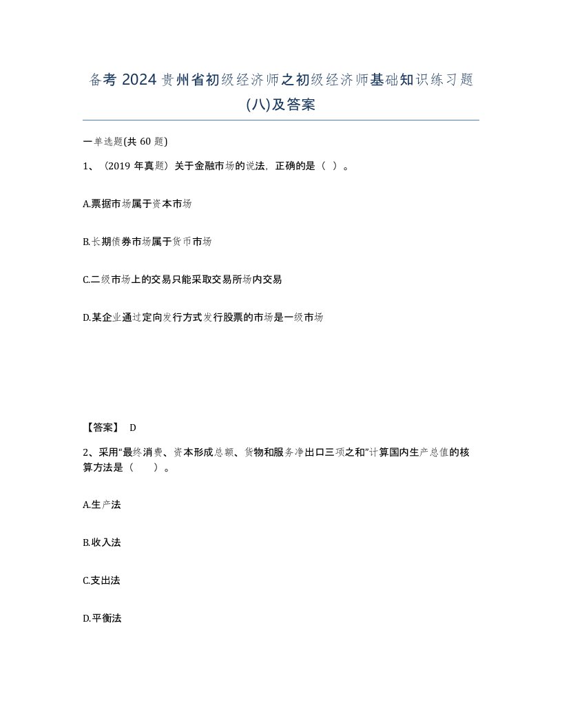 备考2024贵州省初级经济师之初级经济师基础知识练习题八及答案