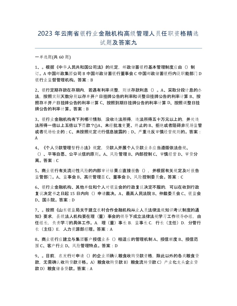 2023年云南省银行业金融机构高级管理人员任职资格试题及答案九