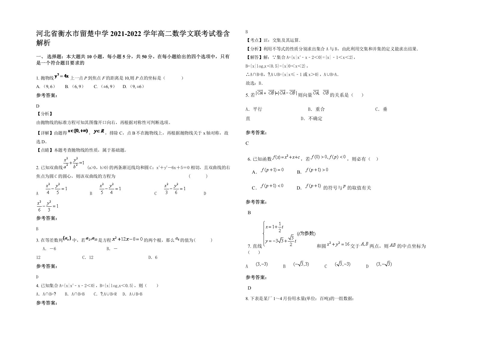 河北省衡水市留楚中学2021-2022学年高二数学文联考试卷含解析