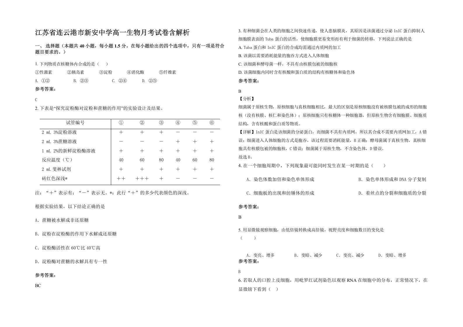 江苏省连云港市新安中学高一生物月考试卷含解析