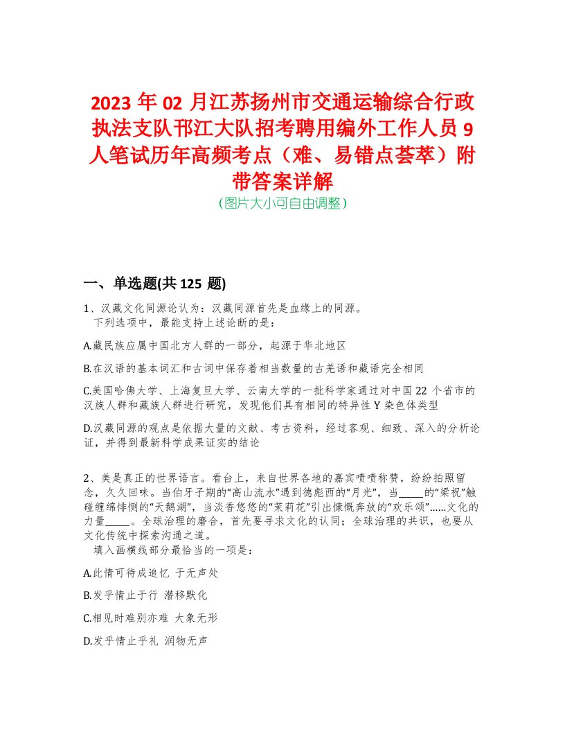 2023年02月江苏扬州市交通运输综合行政执法支队邗江大队招考聘用编外工作人员9人笔试历年高频考点（难、易错点荟萃）附带答案详解