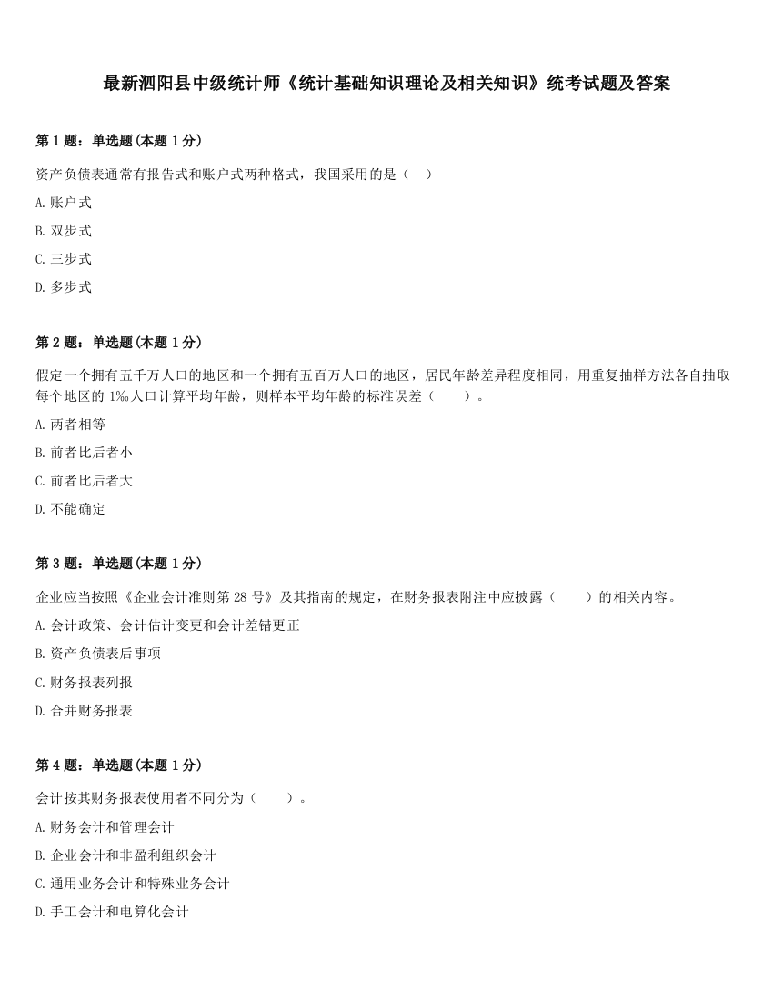 最新泗阳县中级统计师《统计基础知识理论及相关知识》统考试题及答案