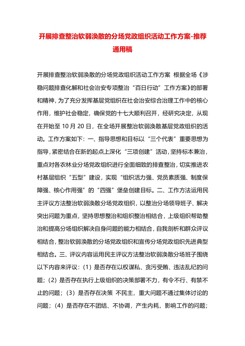 开展排查整治软弱涣散的分场党政组织活动工作方案