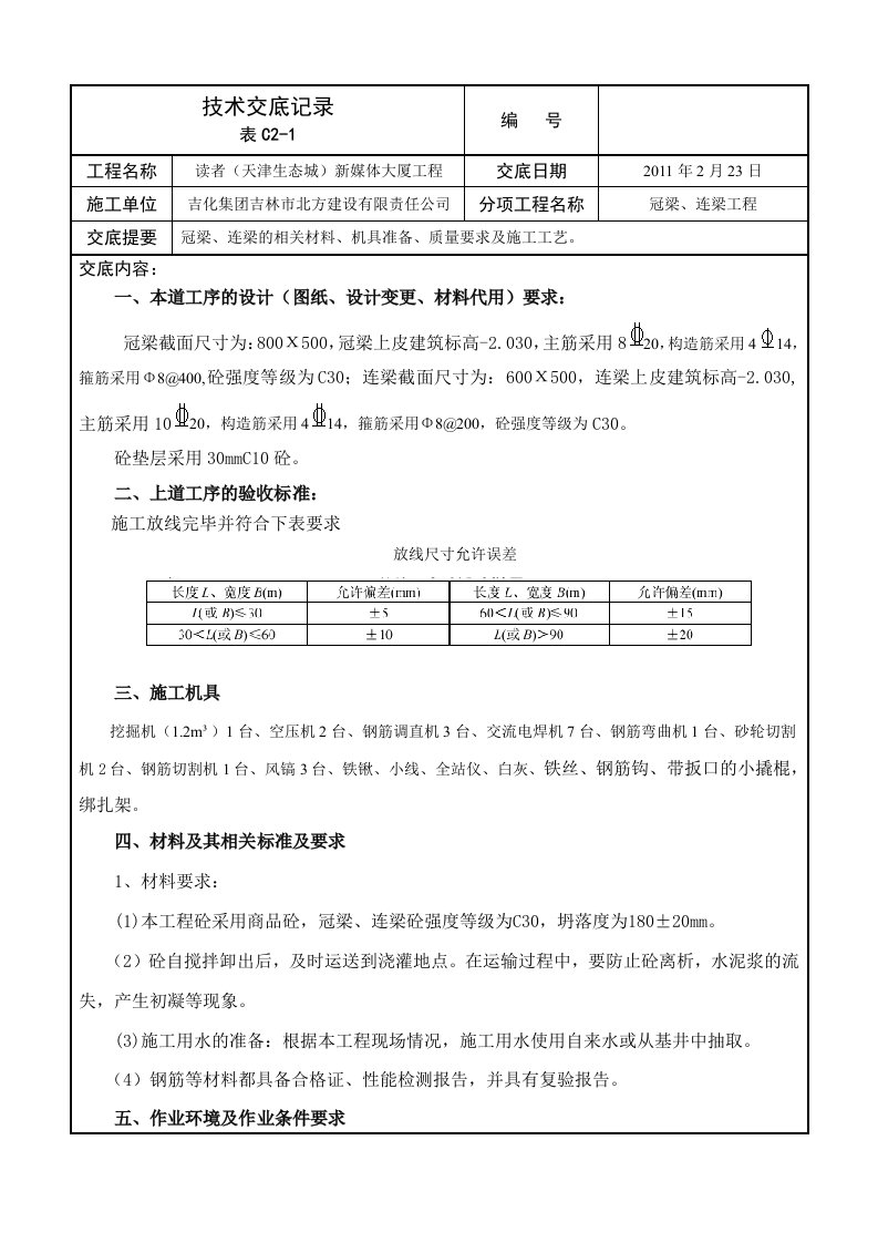 冠梁施工技术交底记录