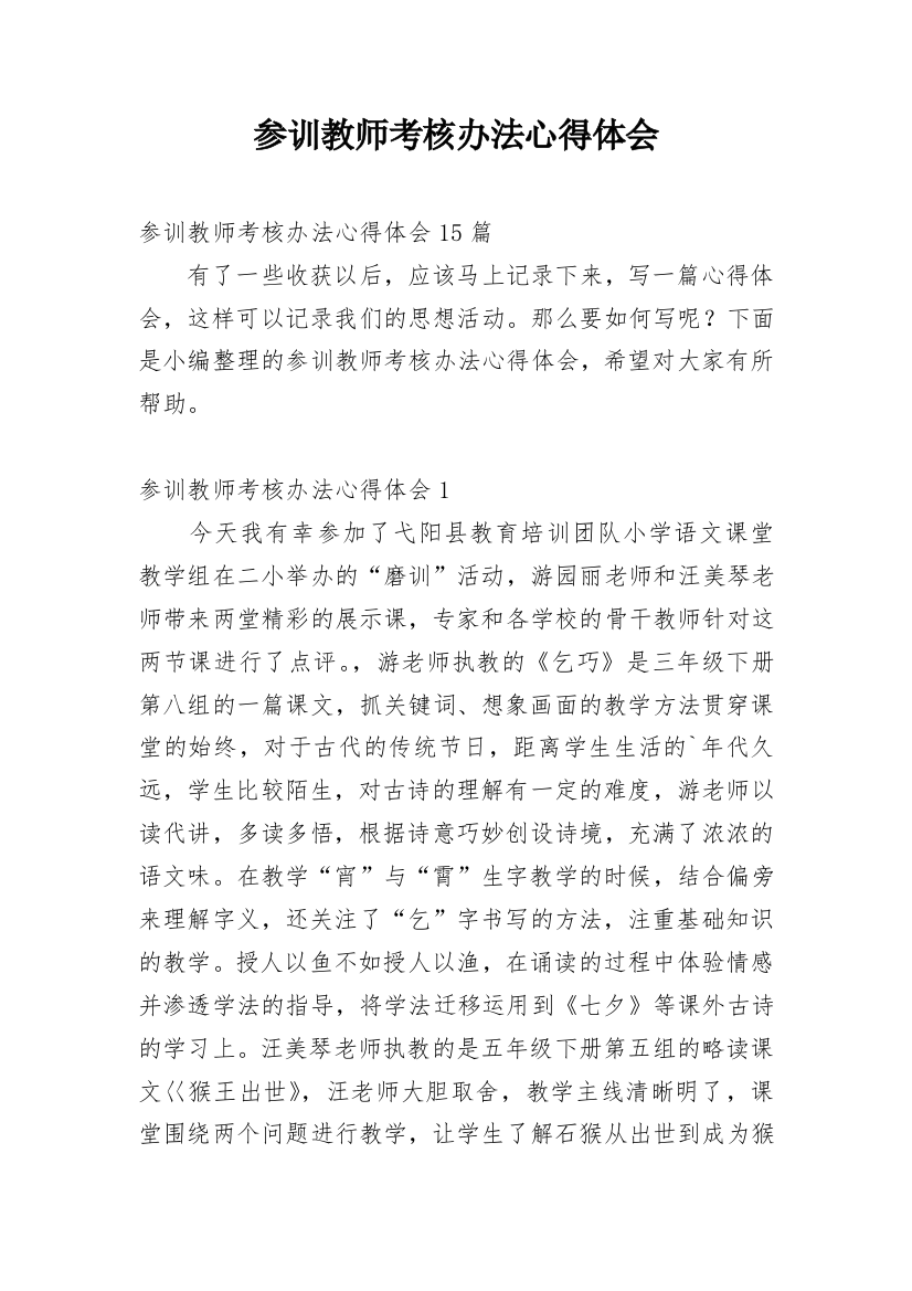 参训教师考核办法心得体会