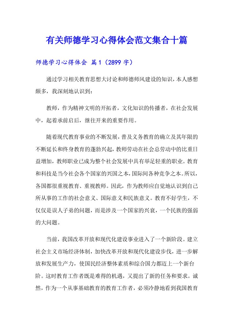 有关师德学习心得体会范文集合十篇