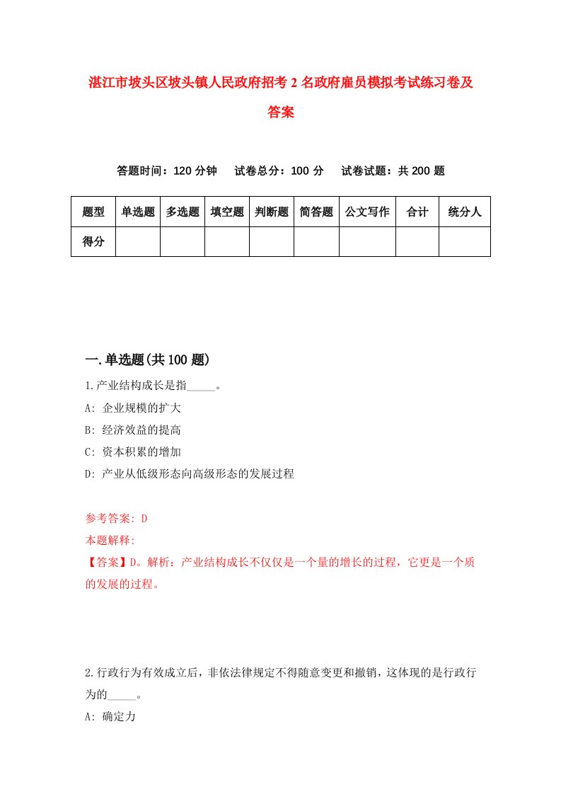 湛江市坡头区坡头镇人民政府招考2名政府雇员模拟考试练习卷及答案9