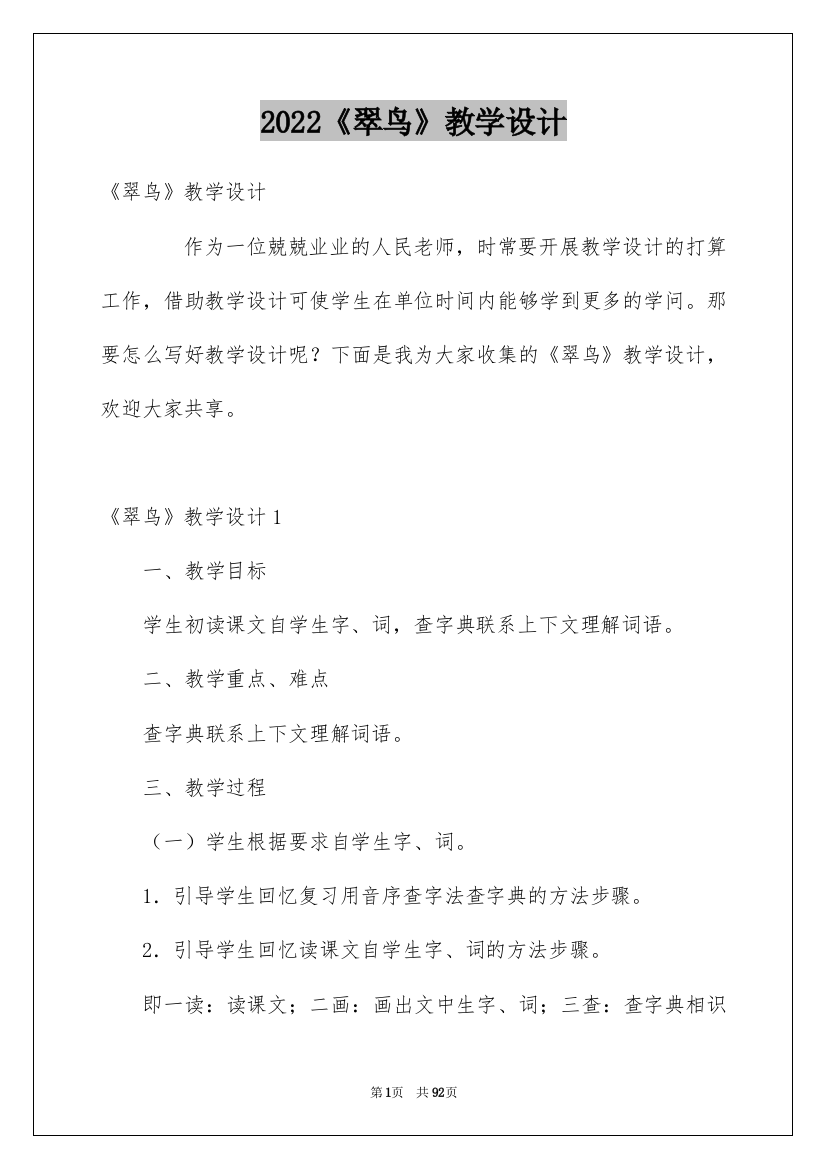 2022《翠鸟》教学设计_1