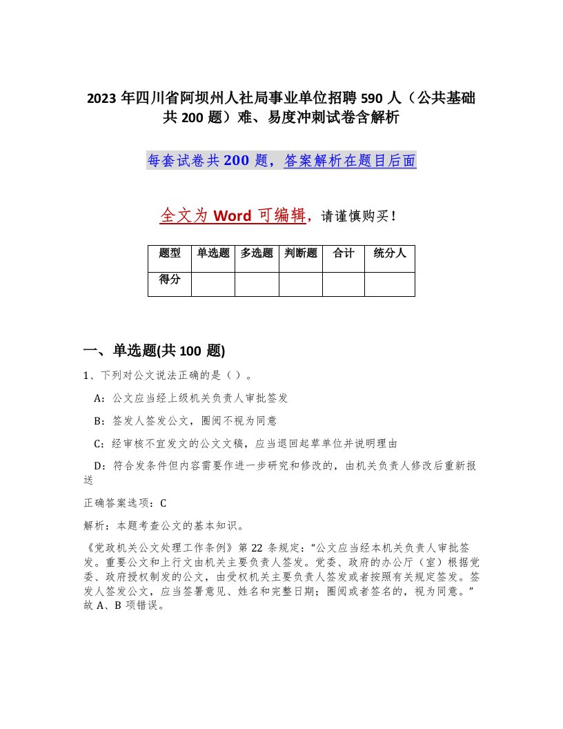 2023年四川省阿坝州人社局事业单位招聘590人公共基础共200题难易度冲刺试卷含解析