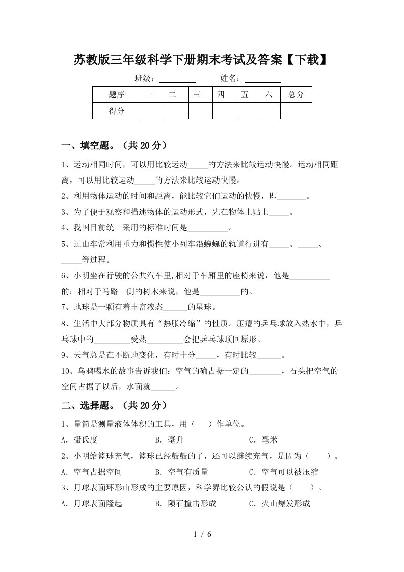 苏教版三年级科学下册期末考试及答案下载