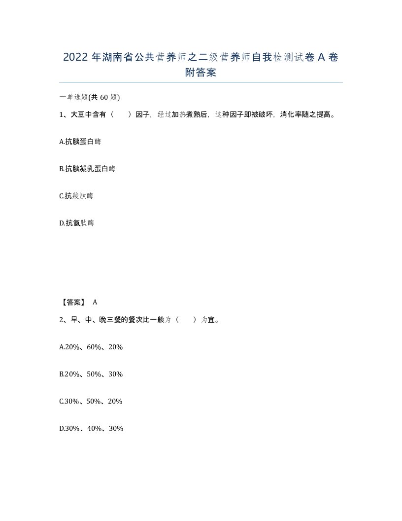 2022年湖南省公共营养师之二级营养师自我检测试卷A卷附答案