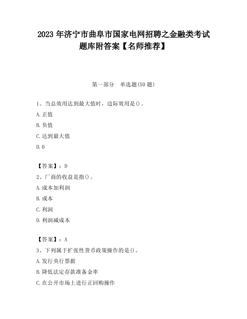 2023年济宁市曲阜市国家电网招聘之金融类考试题库附答案【名师推荐】