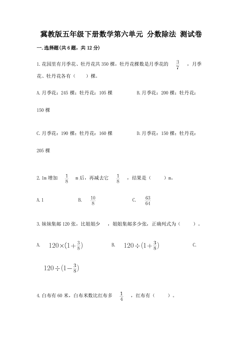 冀教版五年级下册数学第六单元-分数除法-测试卷(有一套)