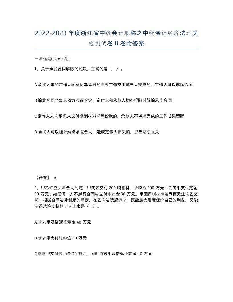 2022-2023年度浙江省中级会计职称之中级会计经济法过关检测试卷B卷附答案