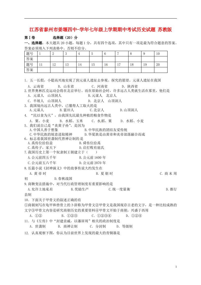 江苏省泰州市七级历史上学期期中试题