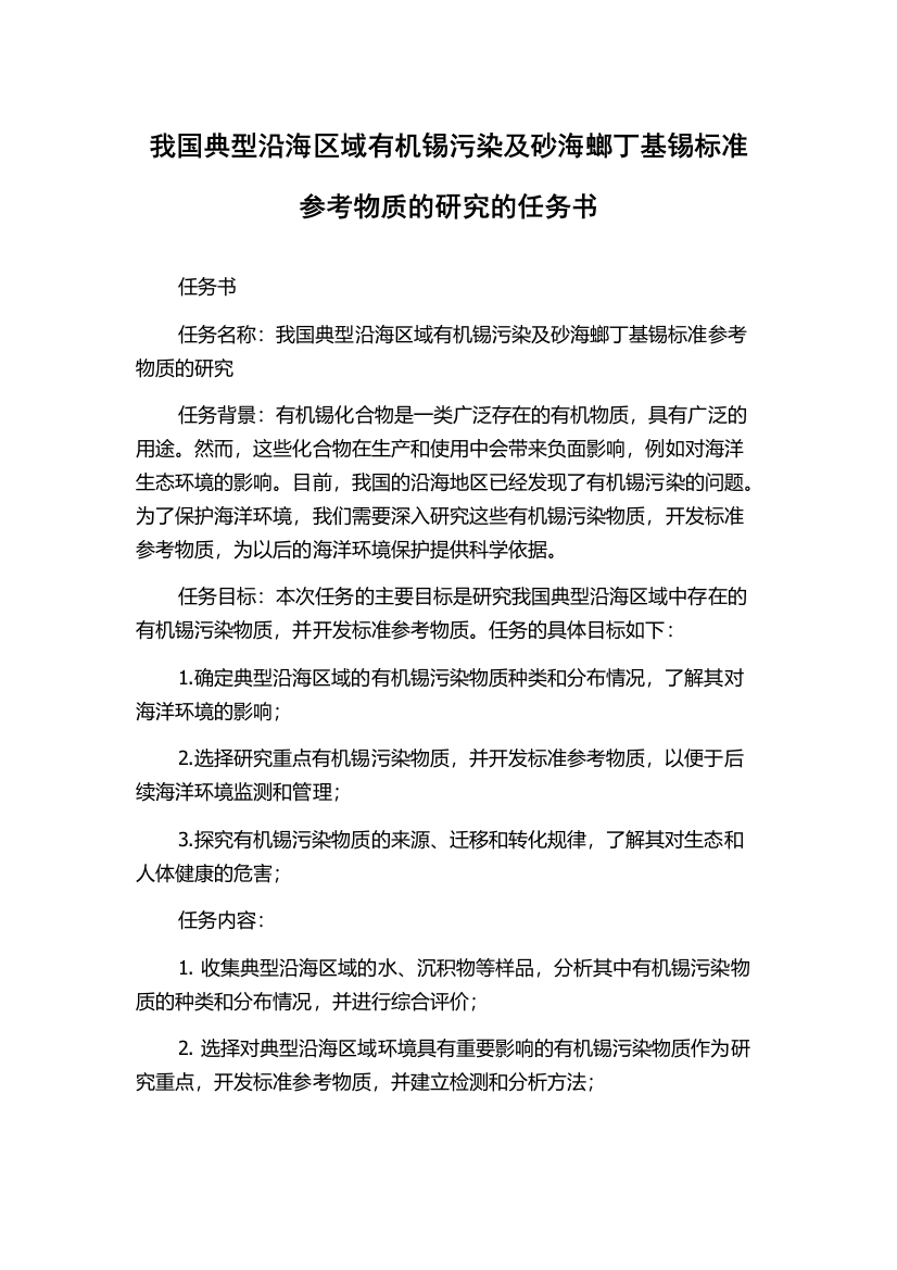 我国典型沿海区域有机锡污染及砂海螂丁基锡标准参考物质的研究的任务书