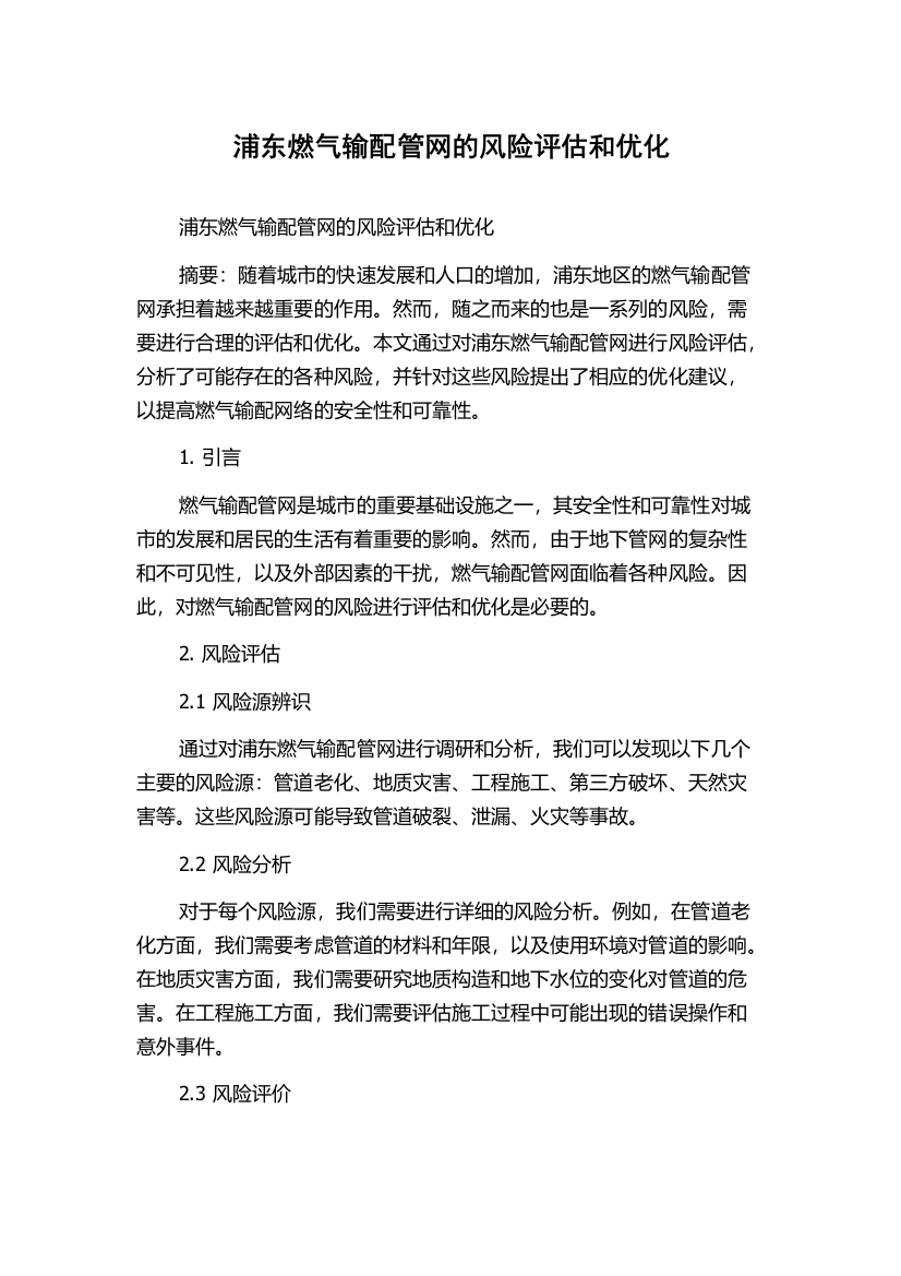 浦东燃气输配管网的风险评估和优化