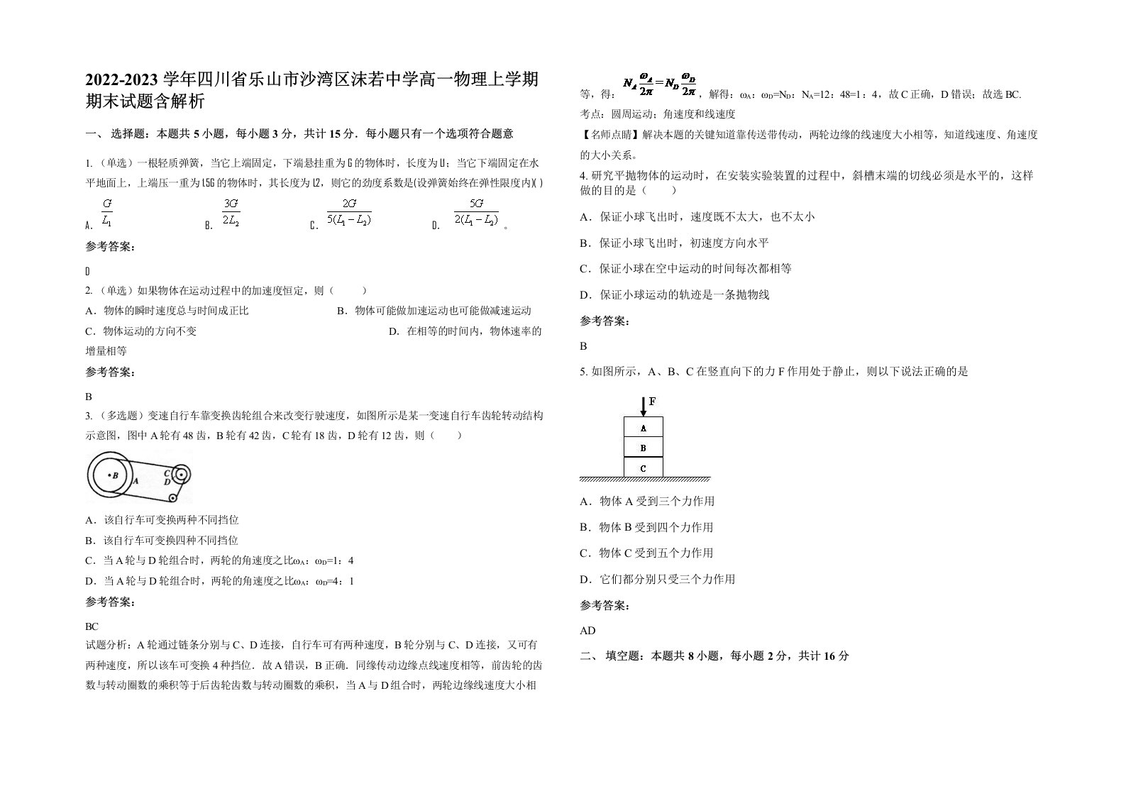 2022-2023学年四川省乐山市沙湾区沫若中学高一物理上学期期末试题含解析