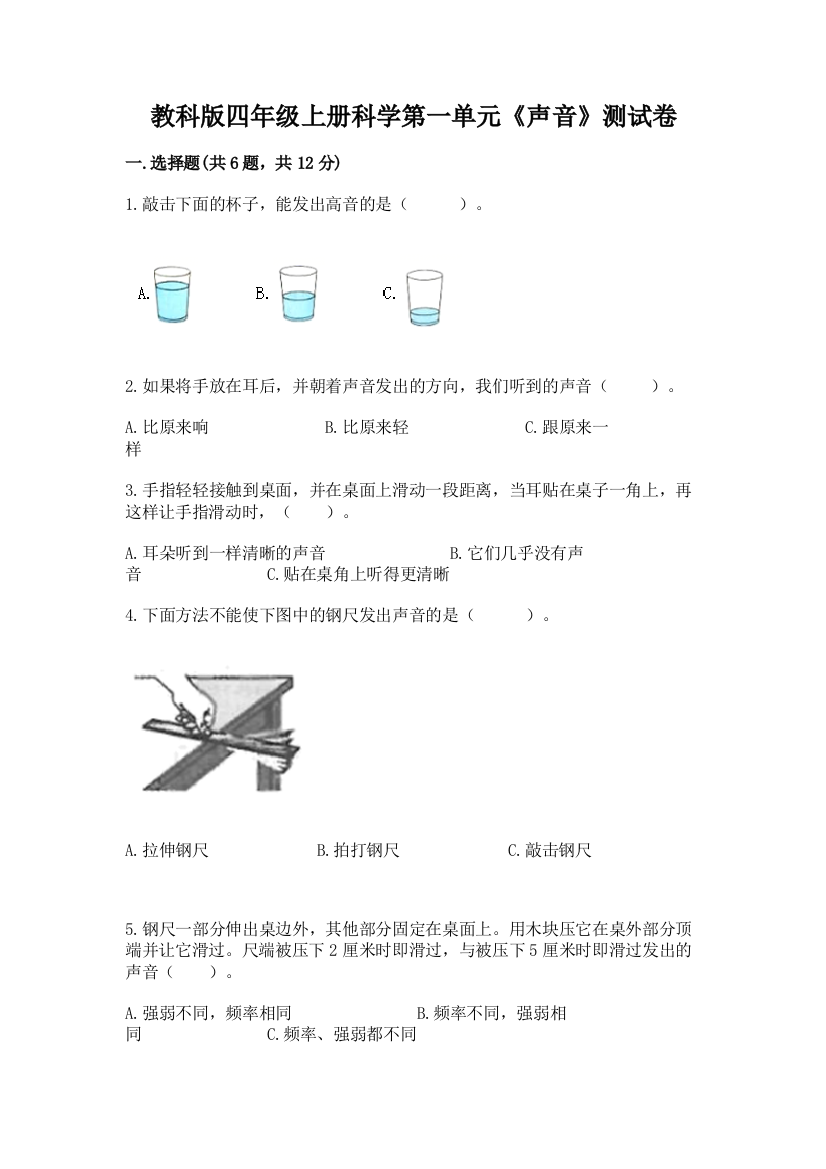 教科版四年级上册科学第一单元《声音》测试卷带答案（综合题）