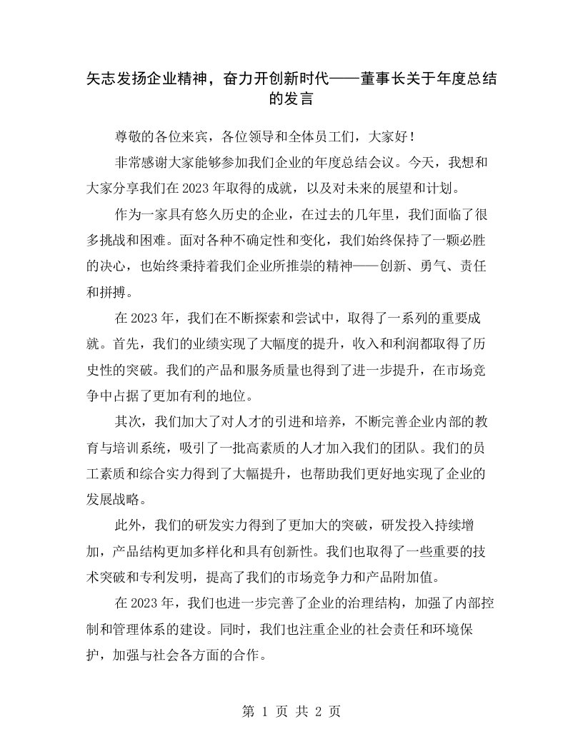 矢志发扬企业精神，奋力开创新时代——董事长关于年度总结的发言