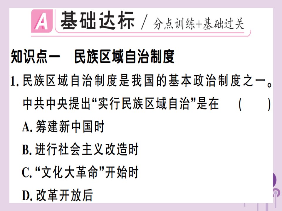 春八年级历史下册第四单元民族团结与祖国统一第12课民族大团结同步训练课件新人教版