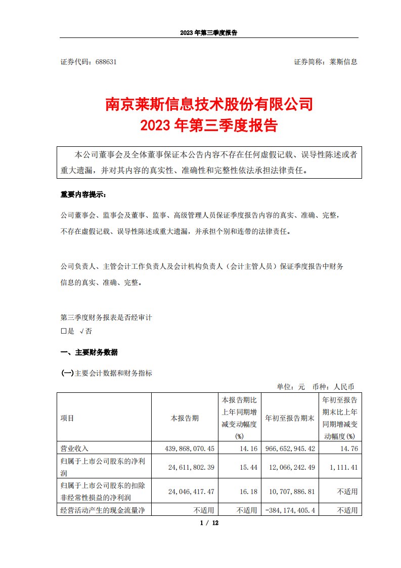 上交所-莱斯信息2023年第三季度报告-20231026