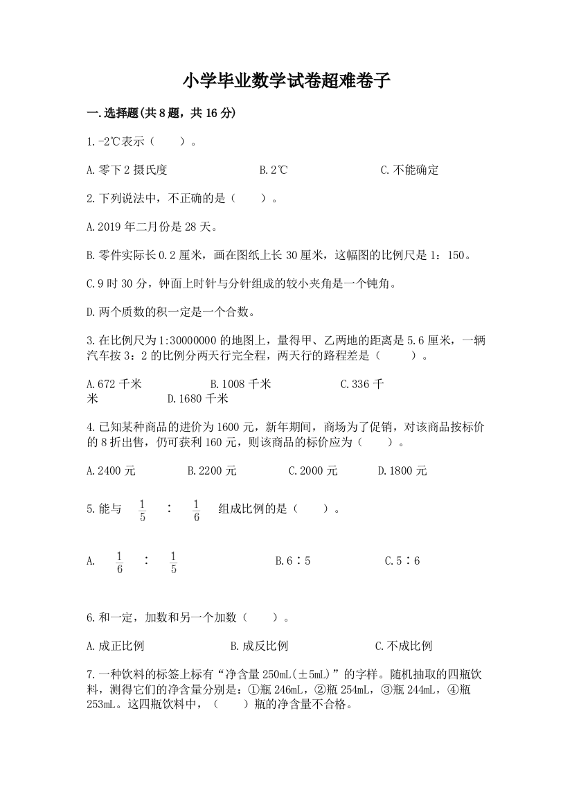 小学毕业数学试卷超难卷子附参考答案【黄金题型】