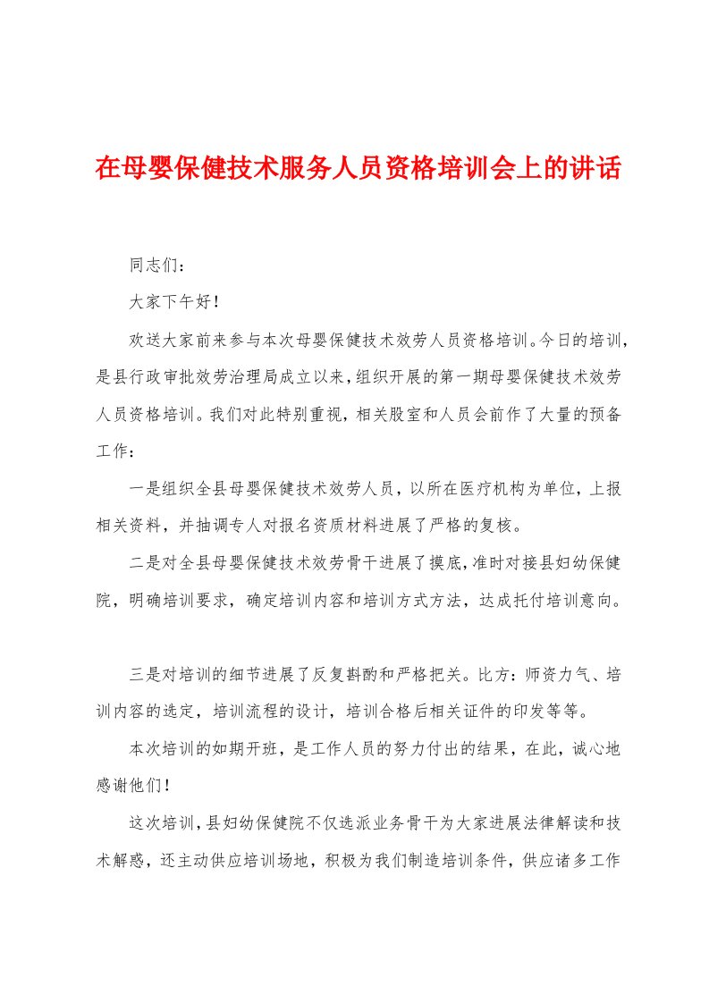 在母婴保健技术服务人员资格培训会上的讲话