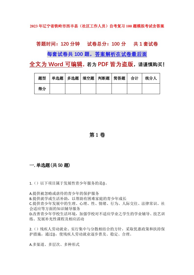 2023年辽宁省铁岭市西丰县社区工作人员自考复习100题模拟考试含答案