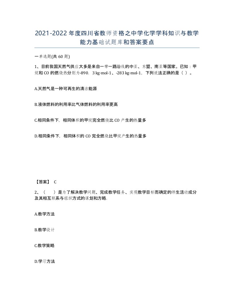 2021-2022年度四川省教师资格之中学化学学科知识与教学能力基础试题库和答案要点