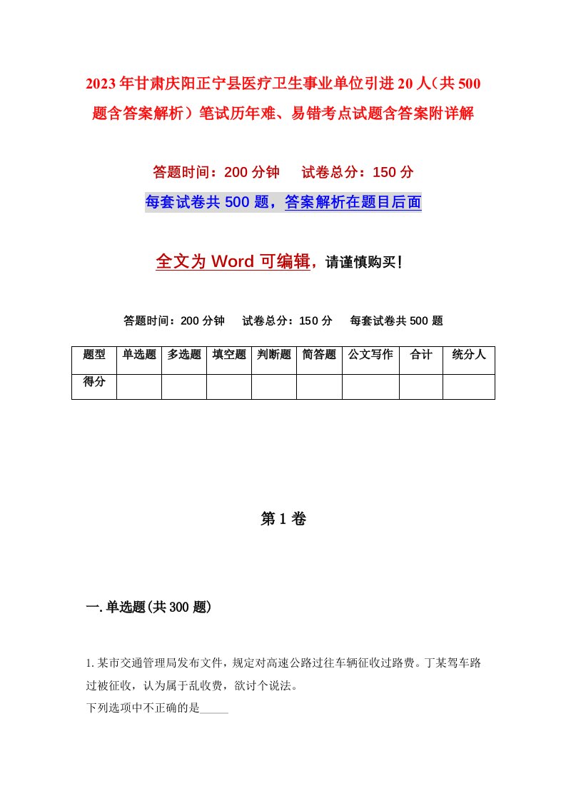 2023年甘肃庆阳正宁县医疗卫生事业单位引进20人共500题含答案解析笔试历年难易错考点试题含答案附详解