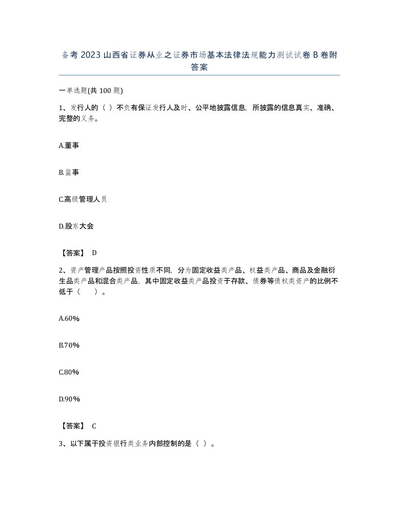 备考2023山西省证券从业之证券市场基本法律法规能力测试试卷B卷附答案