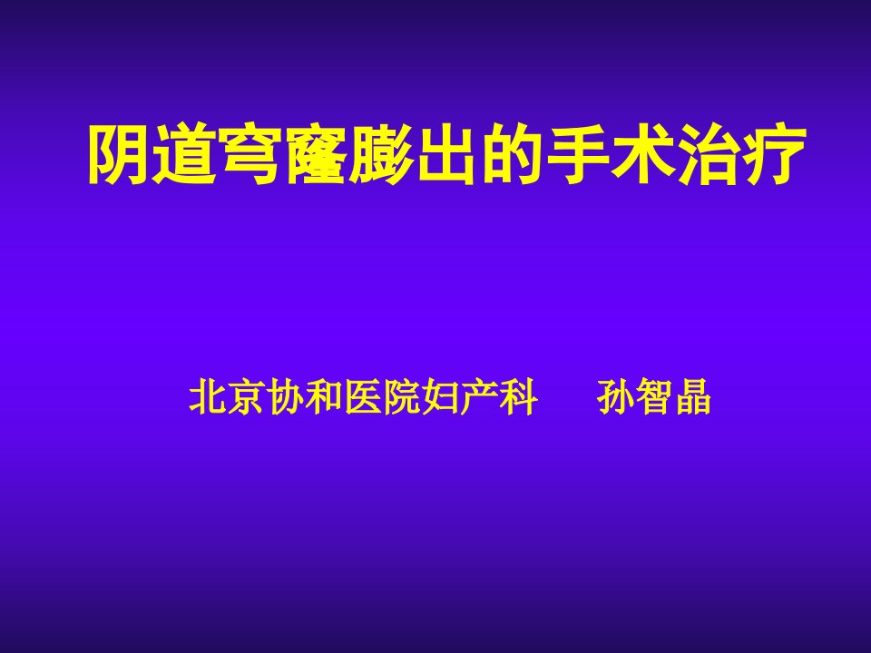 《穹隆膨出孙智晶》PPT课件