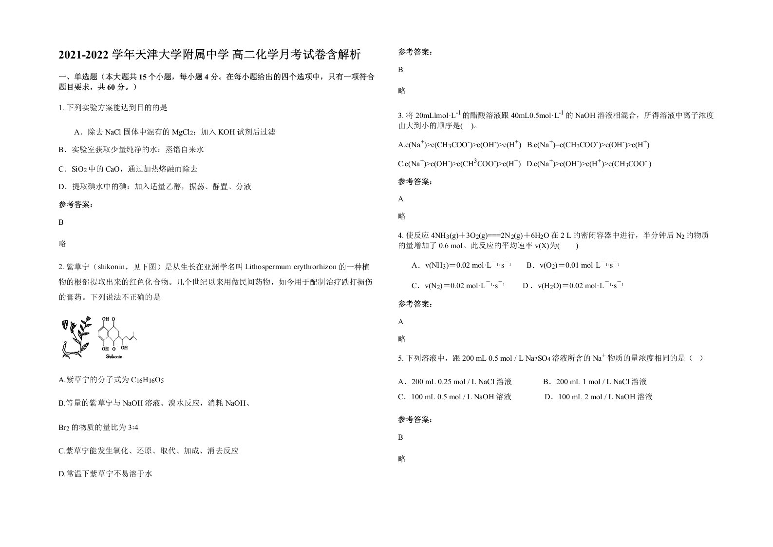 2021-2022学年天津大学附属中学高二化学月考试卷含解析